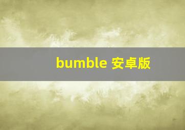 bumble 安卓版